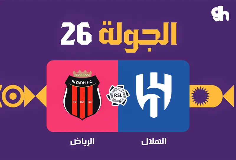 الهلال ضد الرياض - دوري روشن السعودي 2026/2027 - الجولة 26