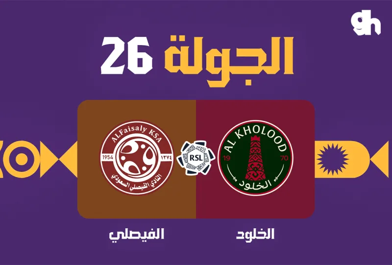 الخلود ضد الفيصلي - دوري روشن السعودي 2026/2027 - الجولة 26