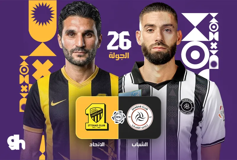 الشباب ضد الاتحاد - دوري روشن السعودي 2026/2027 - الجولة 26