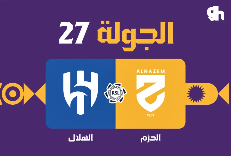 الحزم ضد الهلال - دوري روشن السعودي 2026/2027 - الجولة 27