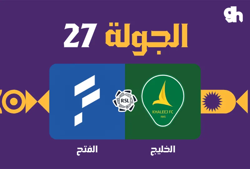 الخليج ضد الفيحاء - دوري روشن السعودي 2026/2027 - الجولة 27