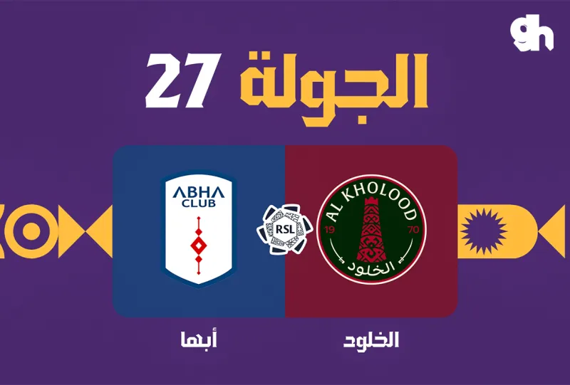 الخلود ضد ابها - دوري روشن السعودي 2026/2027 - الجولة 27