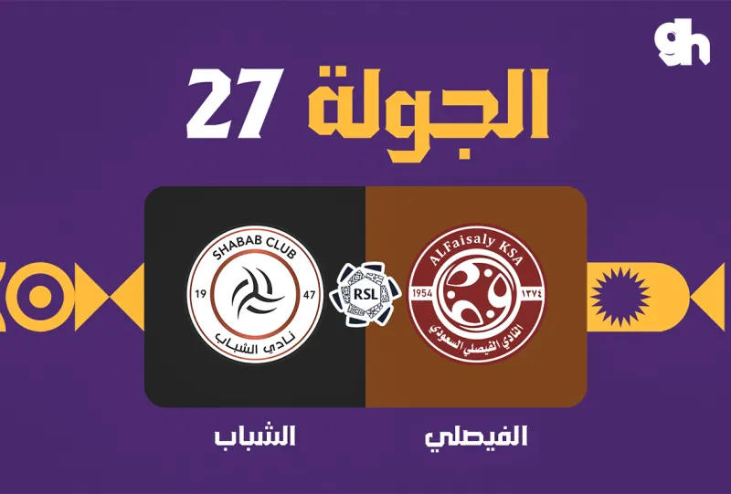 الفيصلي ضد الشباب - دوري روشن السعودي 2026/2027 - الجولة 27