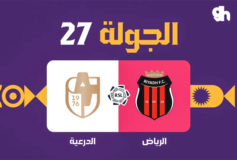 الرياض ضد الدرعية - دوري روشن السعودي 2026/2027 - الجولة 27