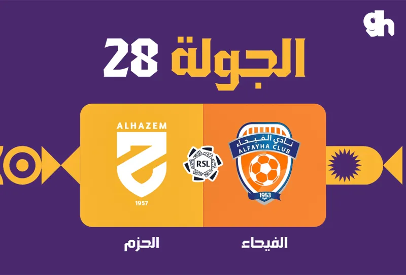 الفيحاء ضد الحزم - دوري روشن السعودي 2026/2027 - الجولة 28