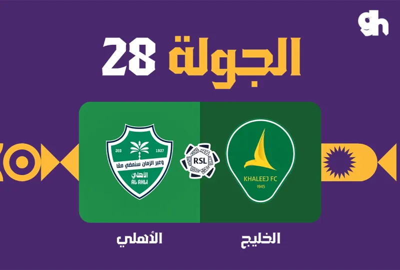 الخليج ضد الاهلي - دوري روشن السعودي 2026/2027 - الجولة 28