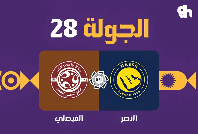 النصر ضد الفيصلي - دوري روشن السعودي 2026/2027 - الجولة 28