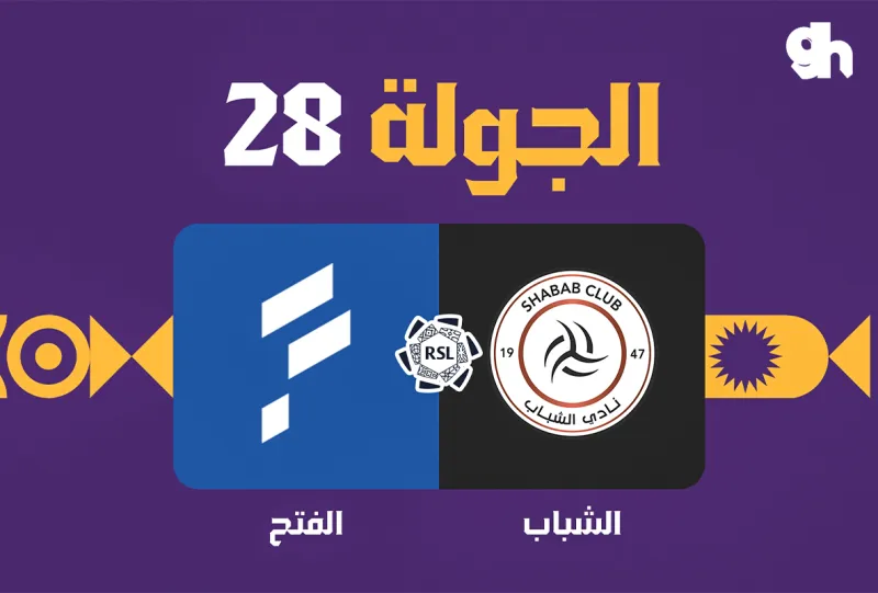 الشباب ضد الفتح - دوري روشن السعودي 2026/2027 - الجولة 28