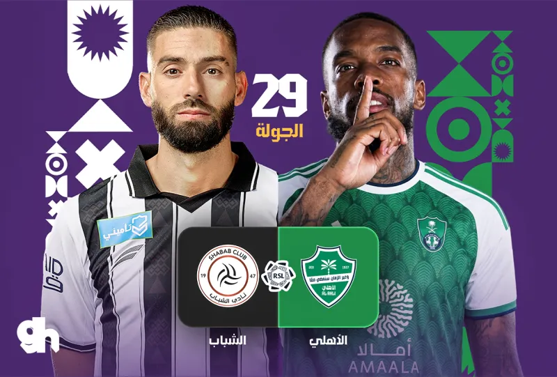 الاهلي ضد الشباب - دوري روشن السعودي 2026/2027 - الجولة 29