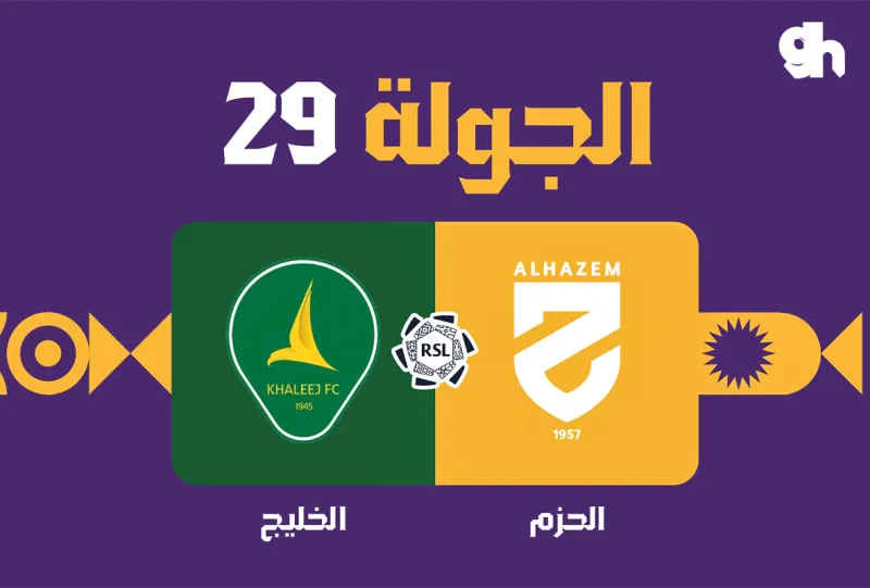 الحزم ضد الخليج - دوري روشن السعودي 2026/2027 - الجولة 29
