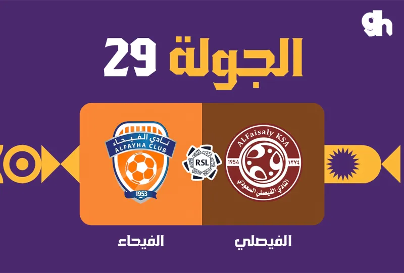 الفيصلي ضد الفيحاء - دوري روشن السعودي 2026/2027 - الجولة 29