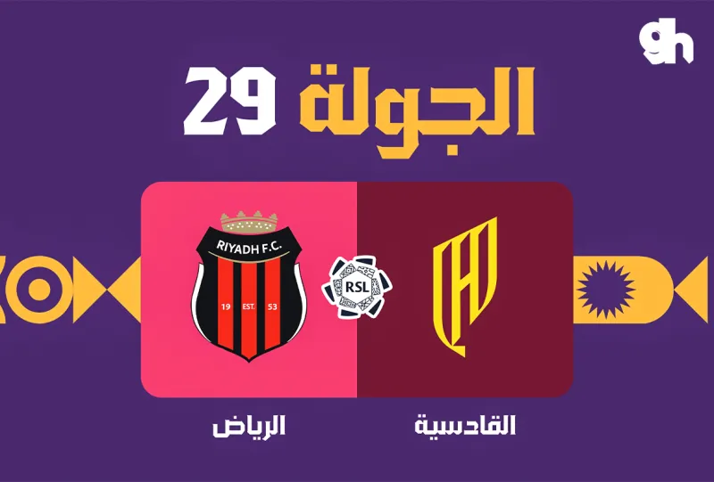 القادسية ضد الرياض - دوري روشن السعودي 2026/2027 - الجولة 29