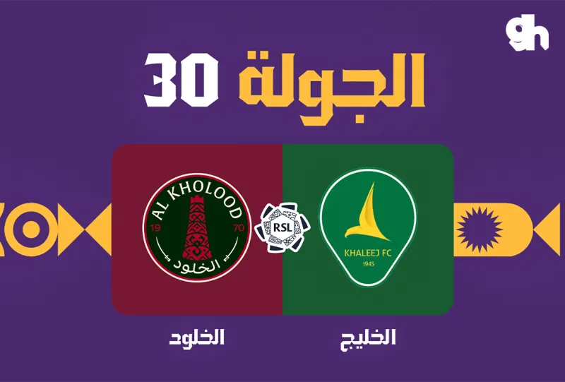 الخليج ضد الخلود - دوري روشن السعودي 2026/2027 - الجولة 30