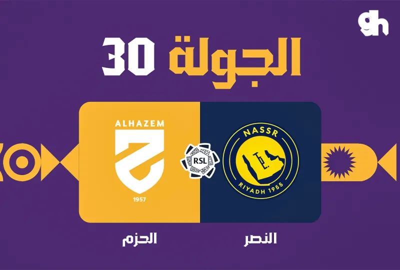 النصر ضد الحزم - دوري روشن السعودي 2026/2027 - الجولة 30