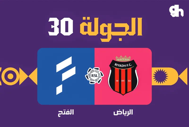 الرياض ضد الفتح - دوري روشن السعودي 2026/2027 - الجولة 30