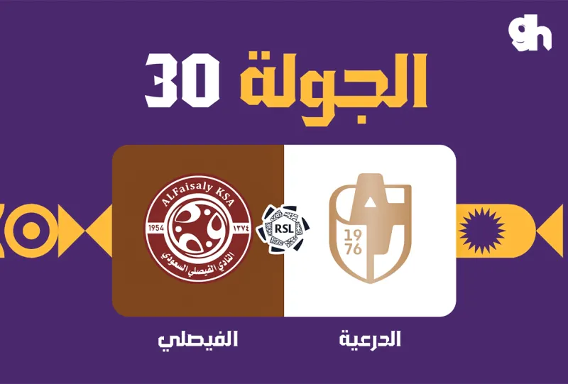 الدرعية ضد الفيصلي - دوري روشن السعودي 2026/2027 - الجولة 30
