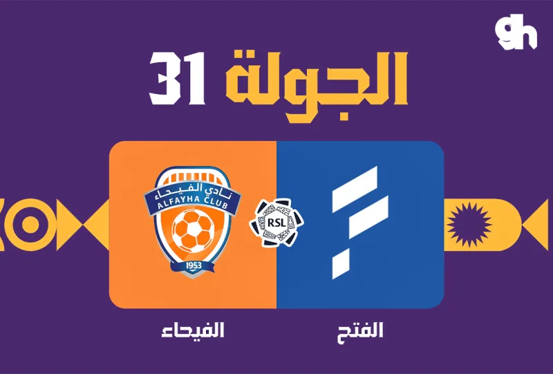 الفتح ضد الفيحاء - دوري روشن السعودي 2026/2027 - الجولة 31