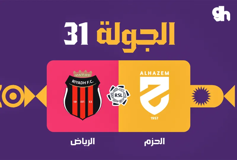 الحزم ضد الرياض - دوري روشن السعودي 2026/2027 - الجولة 31