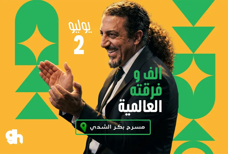 الف و فرقته العالمية في الرياض