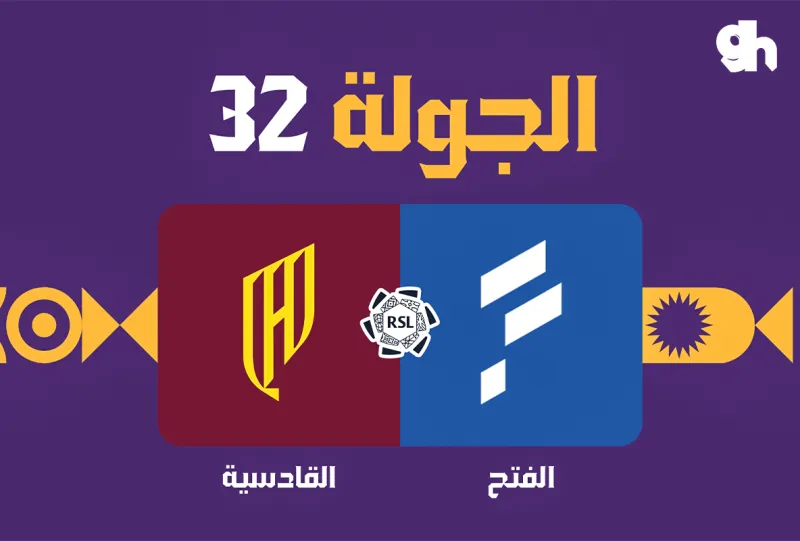 الفتح ضد القادسية - دوري روشن السعودي 2026/2027 - الجولة 32
