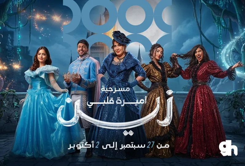 مسرحية أميرة قلبي زين | 2 أكتوبر | العرض الأول 6:30 مساءً