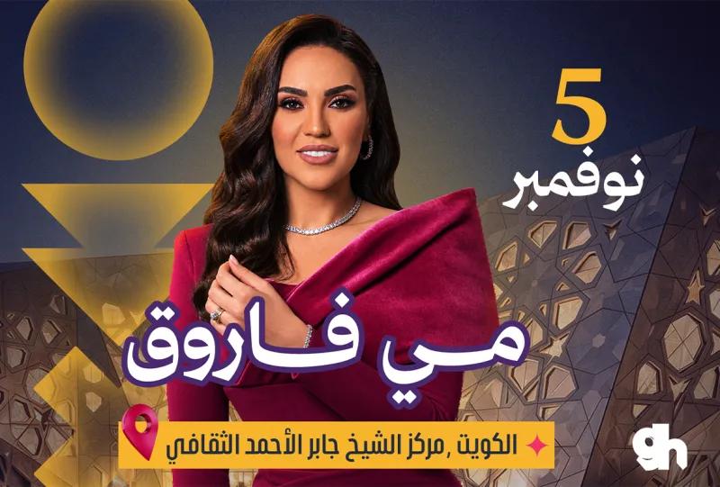 مي فاروق في الكويت