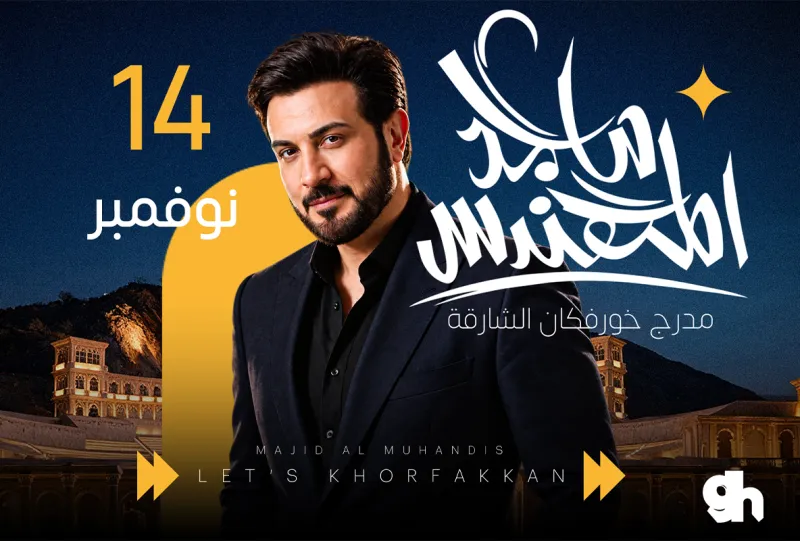 ماجد المهندس في الشارقة  2026