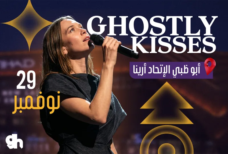 غوستلي كيسز في ابوظبي | 2026