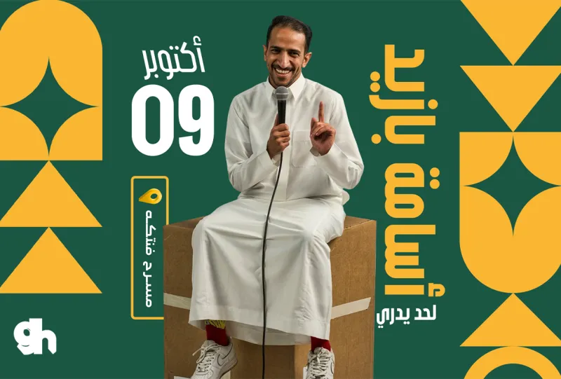لحد يدري: عرض ستاند اب كوميدي من أسامة بازيد في الخبر | العرض الأول 8:00 PM