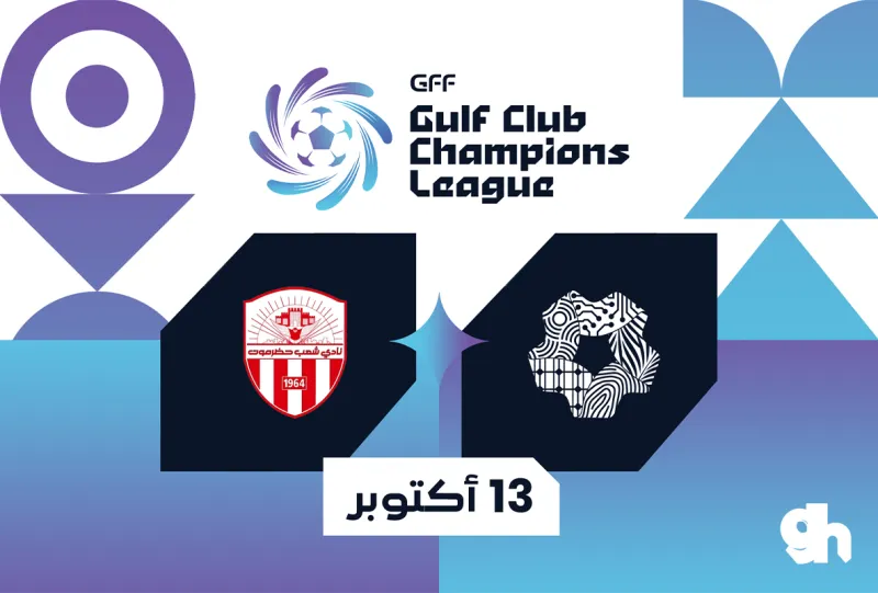 نيوم × شعب حضرموت اليمني | دوري أبطال الخليج 2026-2027