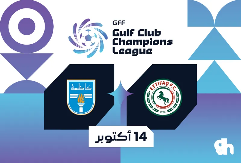الاتفاق × كاظمة الكويتي | دوري أبطال الخليج 2026-2027