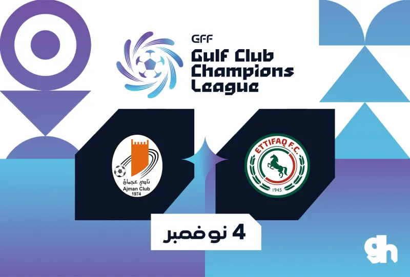 الاتفاق × عجمان الإماراتي | دوري أبطال الخليج 2026-2027
