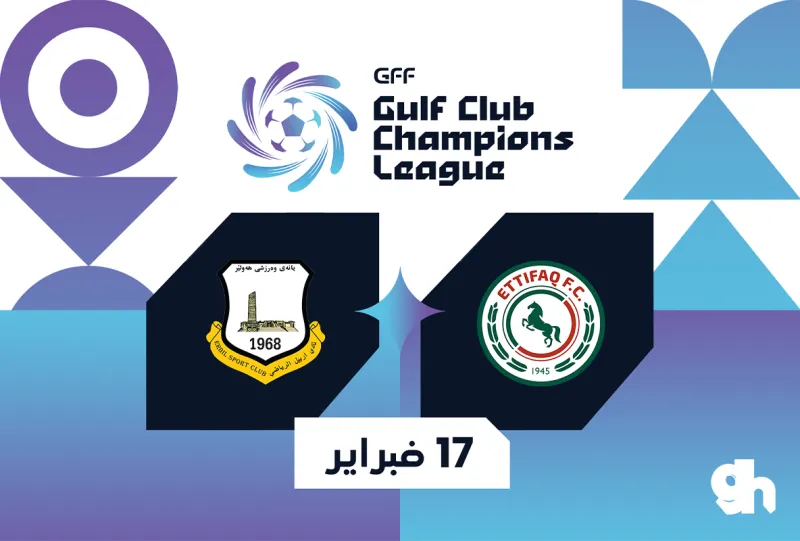 الاتفاق × أربيل العراقي | دوري أبطال الخليج 2026-2027
