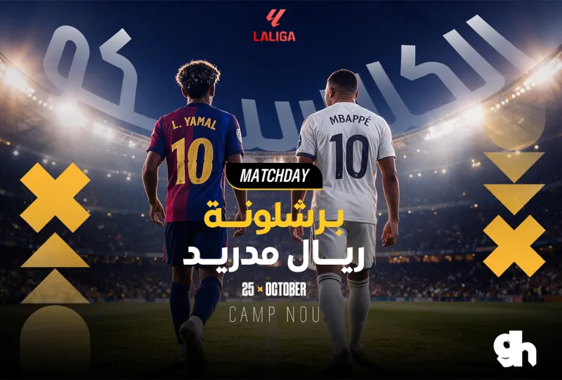 برشلونة ضد ريال مدريد - الجولة 10 الدوري الاسباني 2026/27