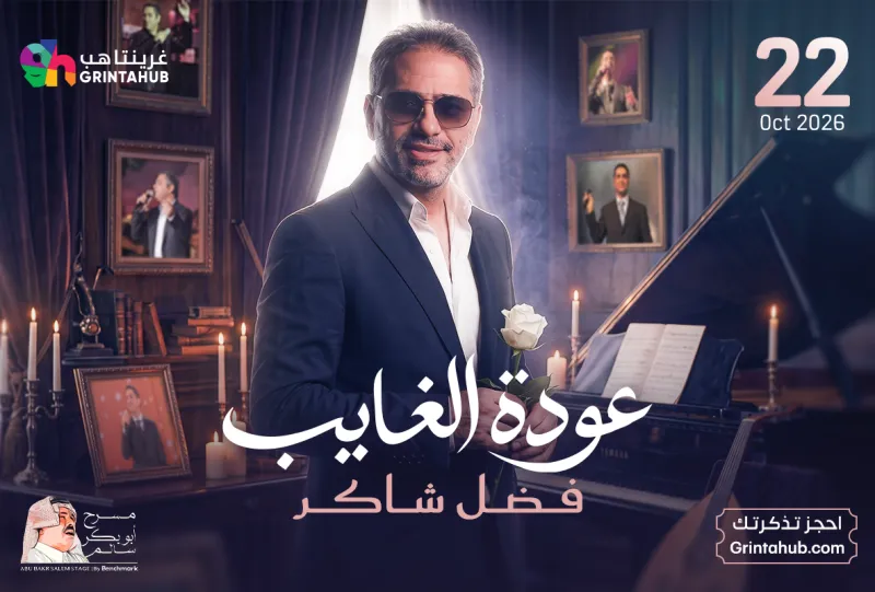 فضل شاكر - عودة الغايب في الرياض