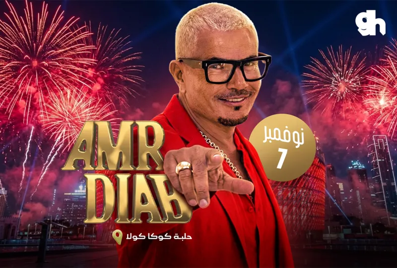 عمرو دياب في دبي