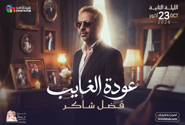 فضل شاكر - عودة الغايب في الرياض | الليلة الثانية