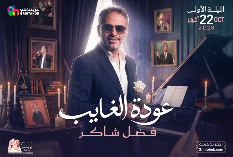 فضل شاكر - عودة الغايب في الرياض