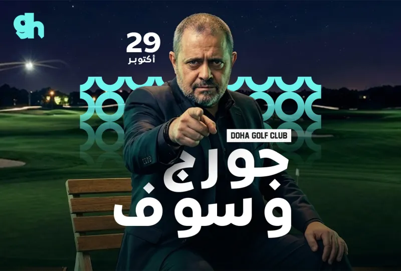 جورج وسوف في الدوحة