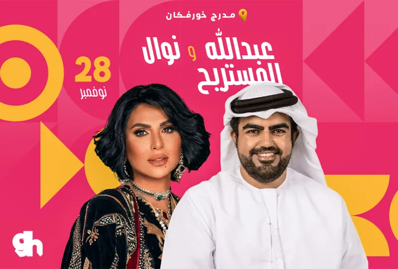 نوال وعبدالله المستريح في مدرج خورفكان - الشارقة