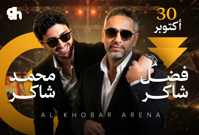 فضل شاكر و محمد شاكر في الخبر