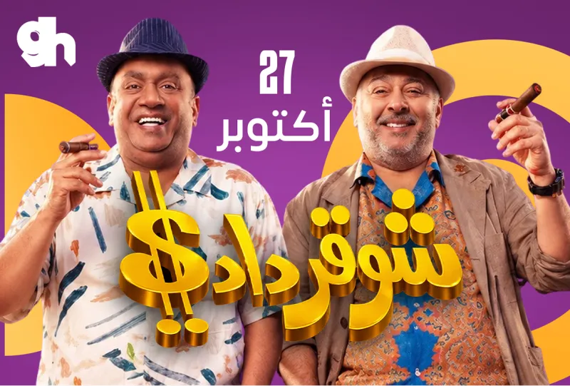 Sugar Daddy Theater in Riyadh | 22 October | First Show at 7:30 PM