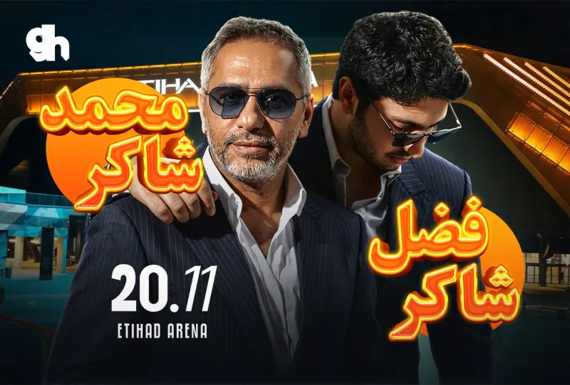 حفل فضل شاكر ومحمد شاكر في أبوظبي