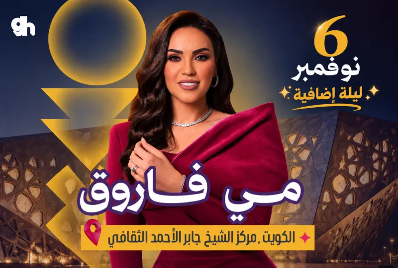 مي فاروق في الكويت | ليلة اضافية