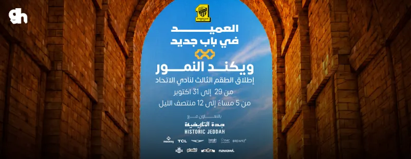 ويكند النمور | اطلاق الطقم الثالث لنادي الاتحاد - السبت، 31 اكتوبر