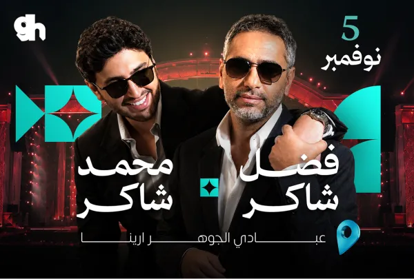 فضل شاكر ومحمد شاكر في جدة