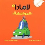 لامادا المواجهة