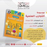 موسوعة التجارب العلمية