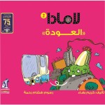 لامادا العودة