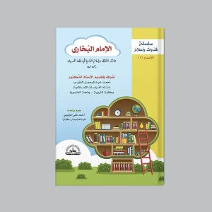 الإمام البخاري (قصة للأطفال)